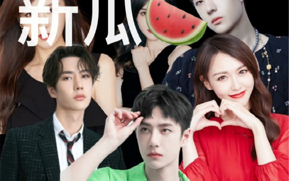 王一博与唐嫣的新瓜91_哔哩哔哩_bilibili