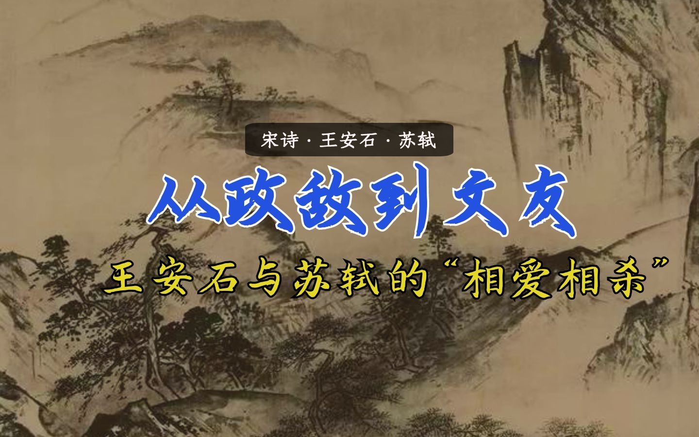 从政敌到文友,王安石与苏轼的“相爱相杀”哔哩哔哩bilibili