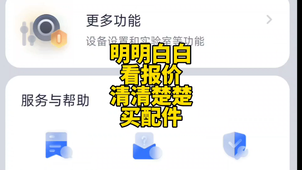 明明白白看报价,清清楚楚买配件.九号APP里就有配件报价.