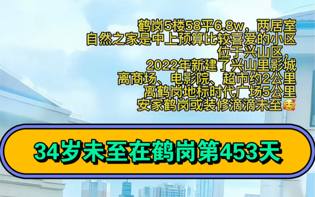 鹤岗5楼58平6.8w,两居室,自然之家是中上预算比较喜爱的小区,位于兴山区.2022年新建了兴山里影城,离商场、电影院、超市约2公里+鹤岗地标时代广...