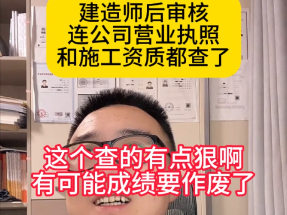 建造师后审核连公司营业执照和施工资质都查了,这个查的有点狠啊,有可能成绩要作废了,一些外来行业的不要在考证了哔哩哔哩bilibili