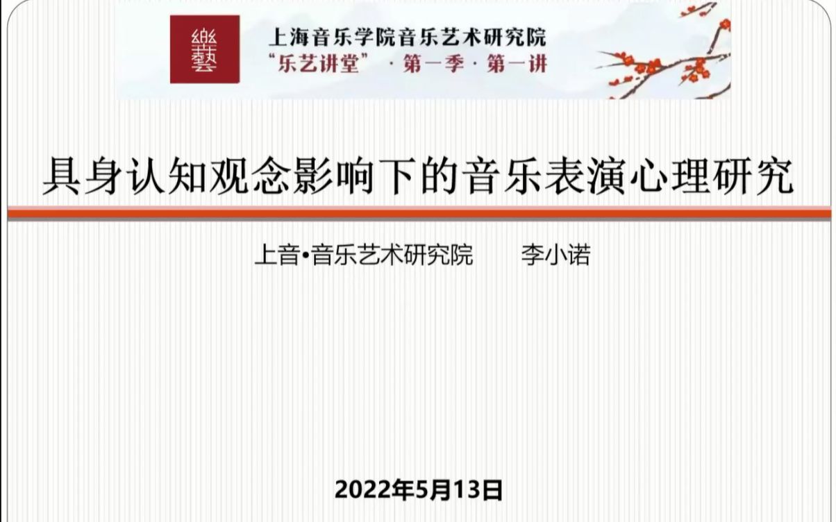 李小诺:具体认知观念影响下的音乐表演心理研究哔哩哔哩bilibili