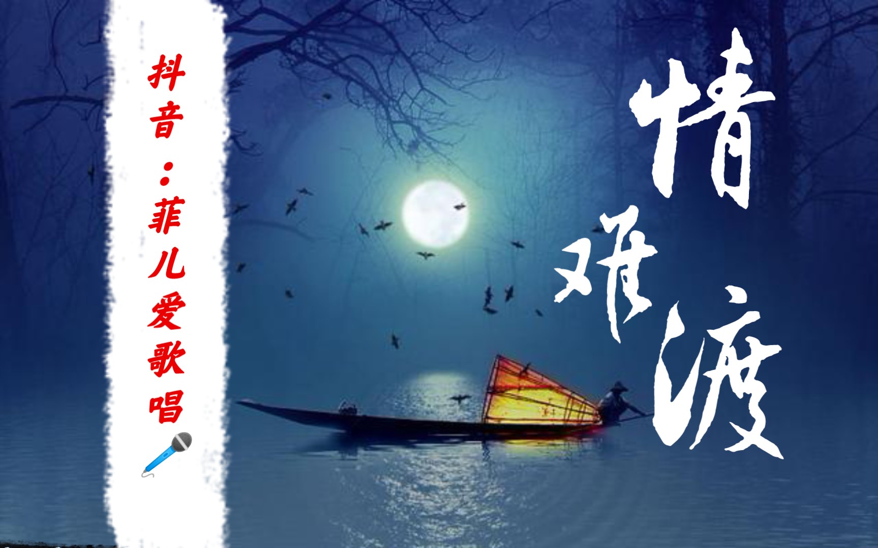 【菲儿爱歌唱】《情难渡》_哔哩哔哩_bilibili