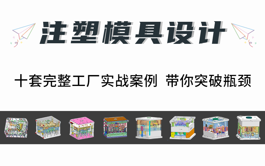 [图]UG注塑模具设计合集 从零基础入门到初级模具设计工程师 带你突破瓶颈！