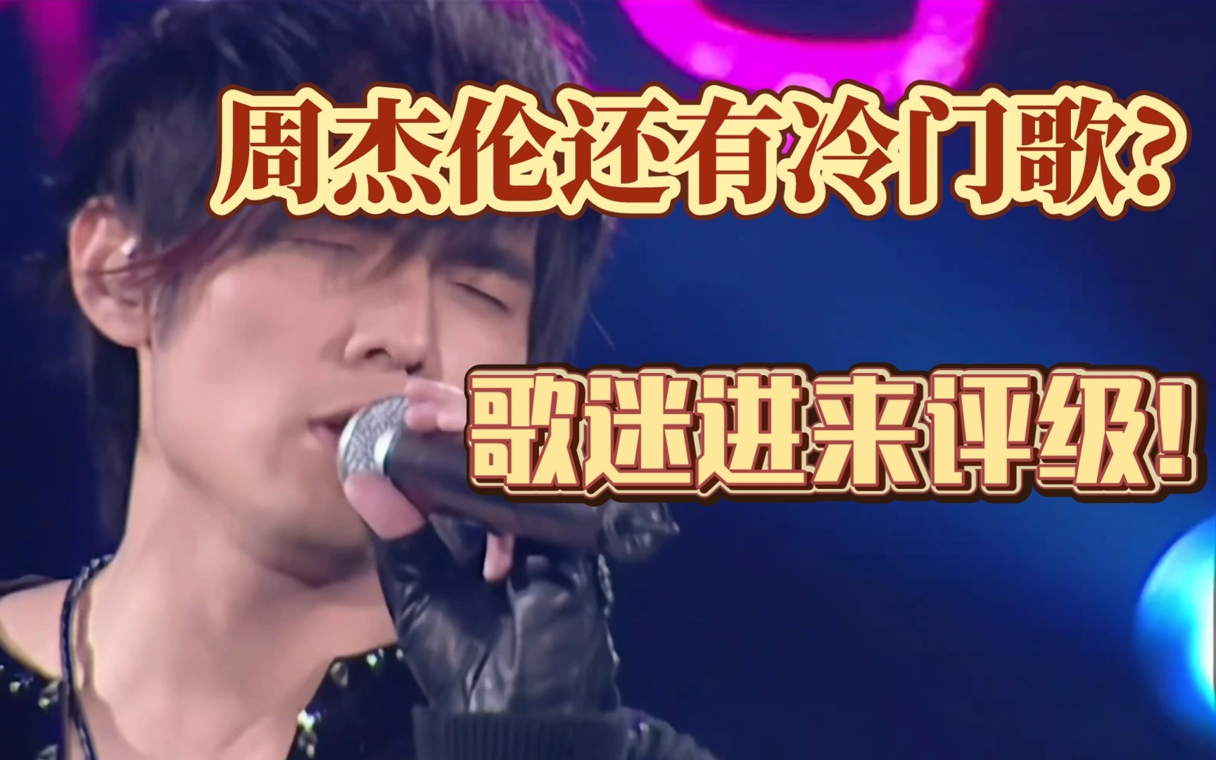 这些周杰伦的歌都没听过还敢自称二十年老粉?_哔哩哔哩_bilibili