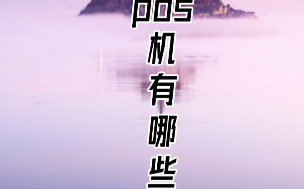 申请pos机都有哪些渠道哔哩哔哩bilibili