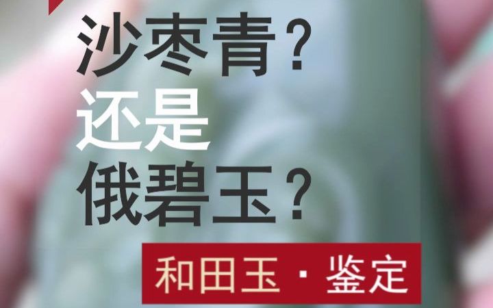 [图]藏玉说玉，它是沙枣青还是俄碧玉？等您一起来掌眼