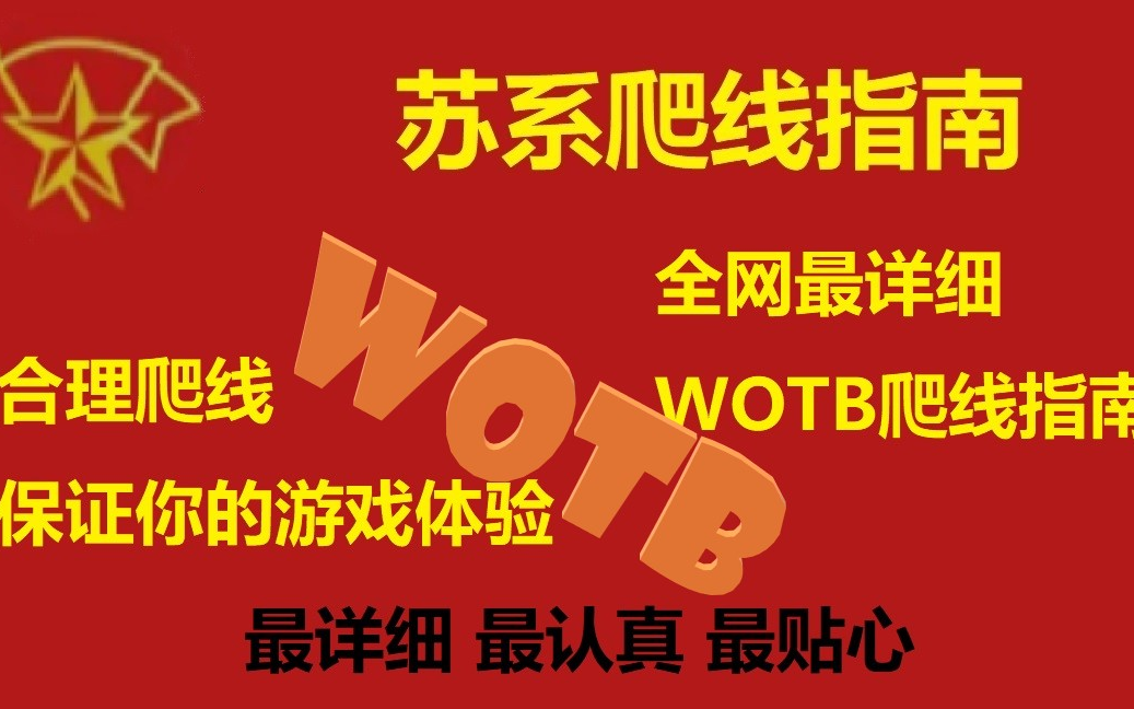 苏系爬线指南 你想知道的苏系都在里面 wotb 坦克世界闪击战 坦克世界闪电战哔哩哔哩bilibili