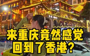 Video herunterladen: 来重庆竟然感觉回到了香港？