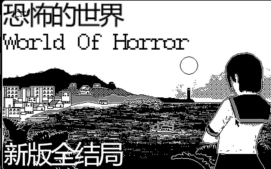 【恐怖的世界 World Of Horror】 旧DEMO版全结局哔哩哔哩bilibili