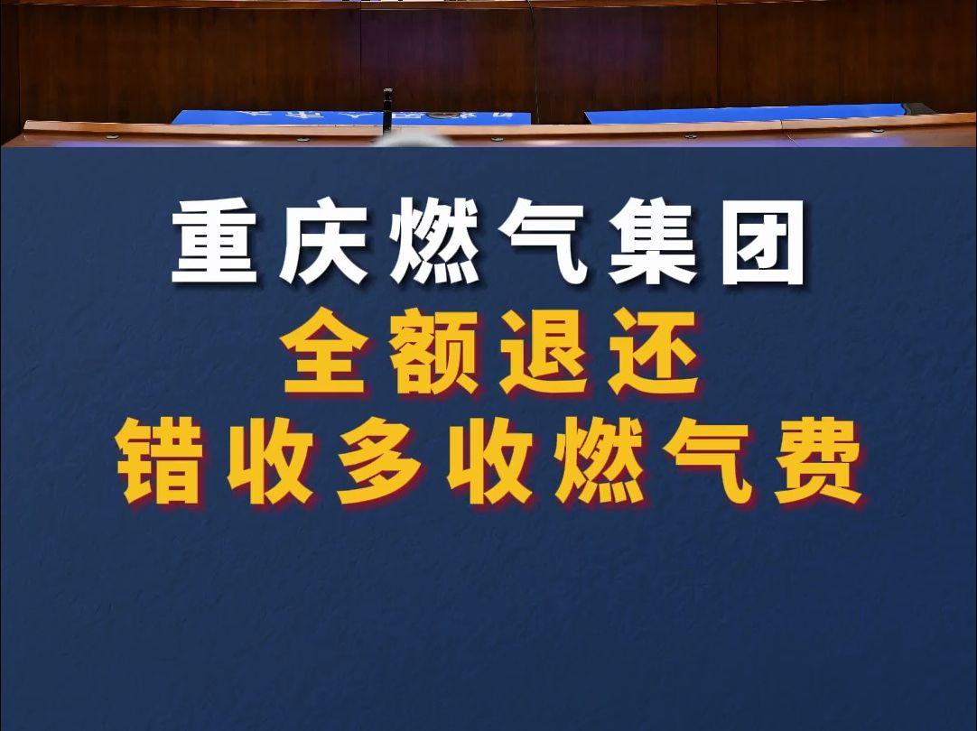 存在六大问题!重庆燃气集团全额退还错收多收燃气费哔哩哔哩bilibili