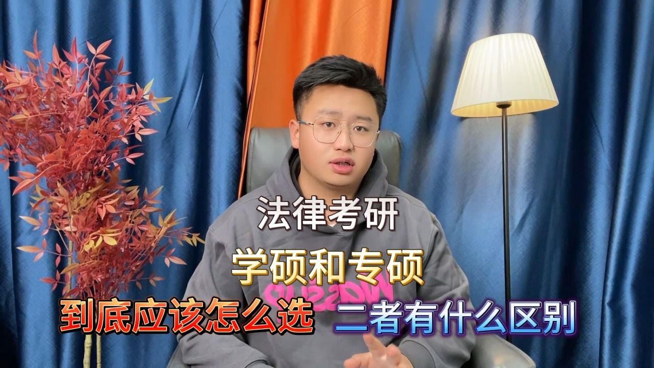 法硕和学硕有什么区别?到底应该怎么选哔哩哔哩bilibili