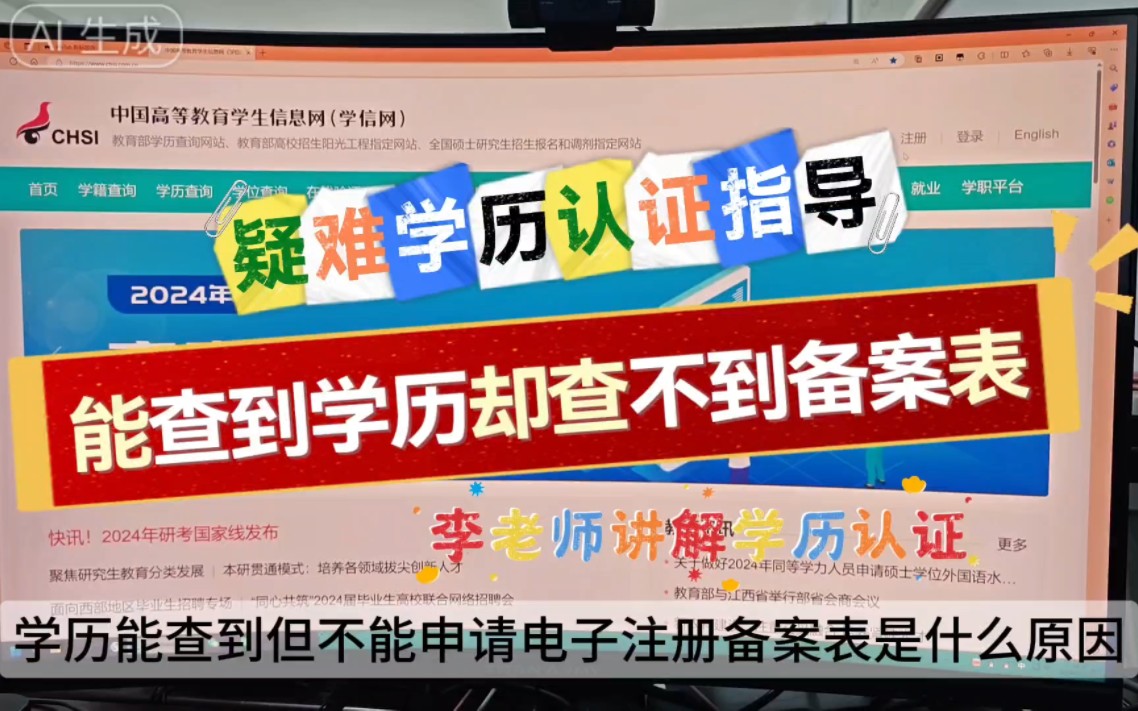 能查到学历却查不到备案表怎么办?学历能查到,但不能申请电子注册备案表是什么原因?学信网无法申请备案表解决办法哔哩哔哩bilibili