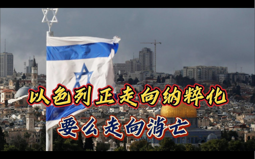 以色列正走向纳粹化,要么走向消亡