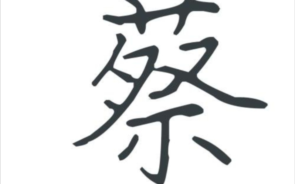 蔡_哔哩哔哩 (゜-゜)つロ 干杯~-bilibili