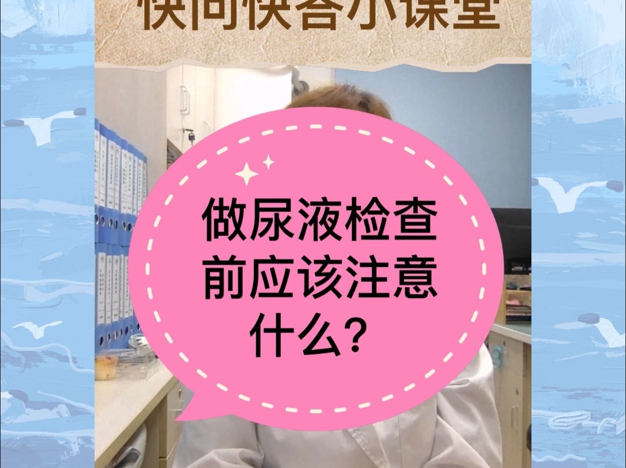 做尿液检查前应该注意什么