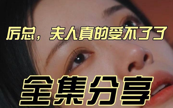 [图]厉总，夫人真的受不了了