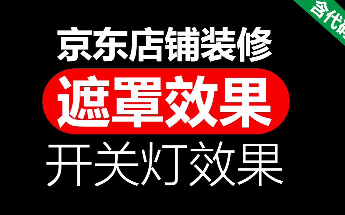 京东遮罩效果代码#170704(开关灯 图片替换特效)首页店铺装修方法 视频教程「WELBUY」哔哩哔哩bilibili