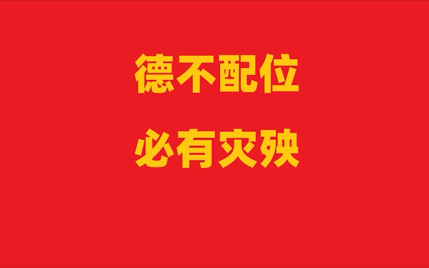 德不配位,必有灾殃