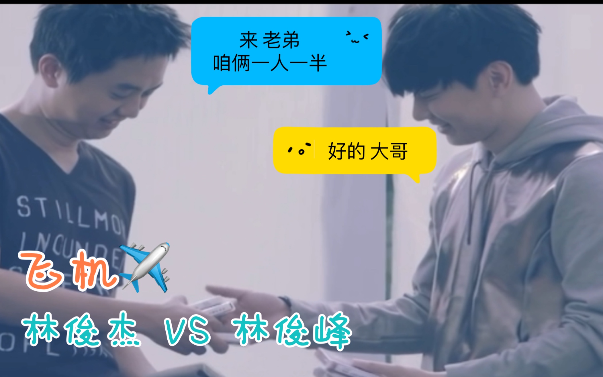 林俊杰/林俊峰-飞机