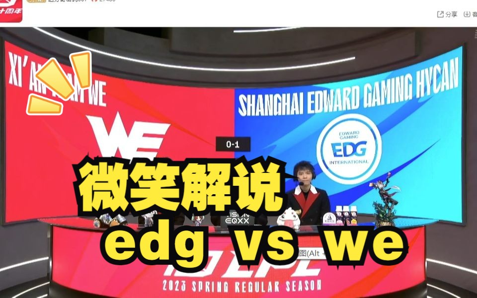 【微笑】二路解说we vs edg哔哩哔哩bilibili英雄联盟解说