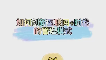 如何创新互联网 时代的管理模式2哔哩哔哩bilibili