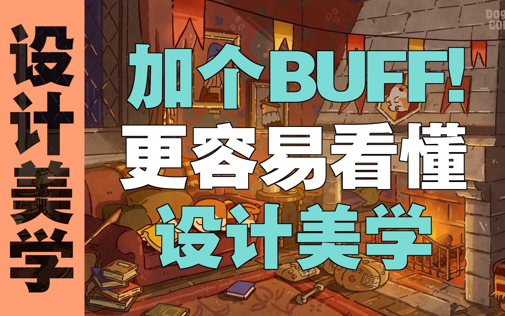 对比与统一4:用形式美法则的统一给设计加个BUFF!哔哩哔哩bilibili