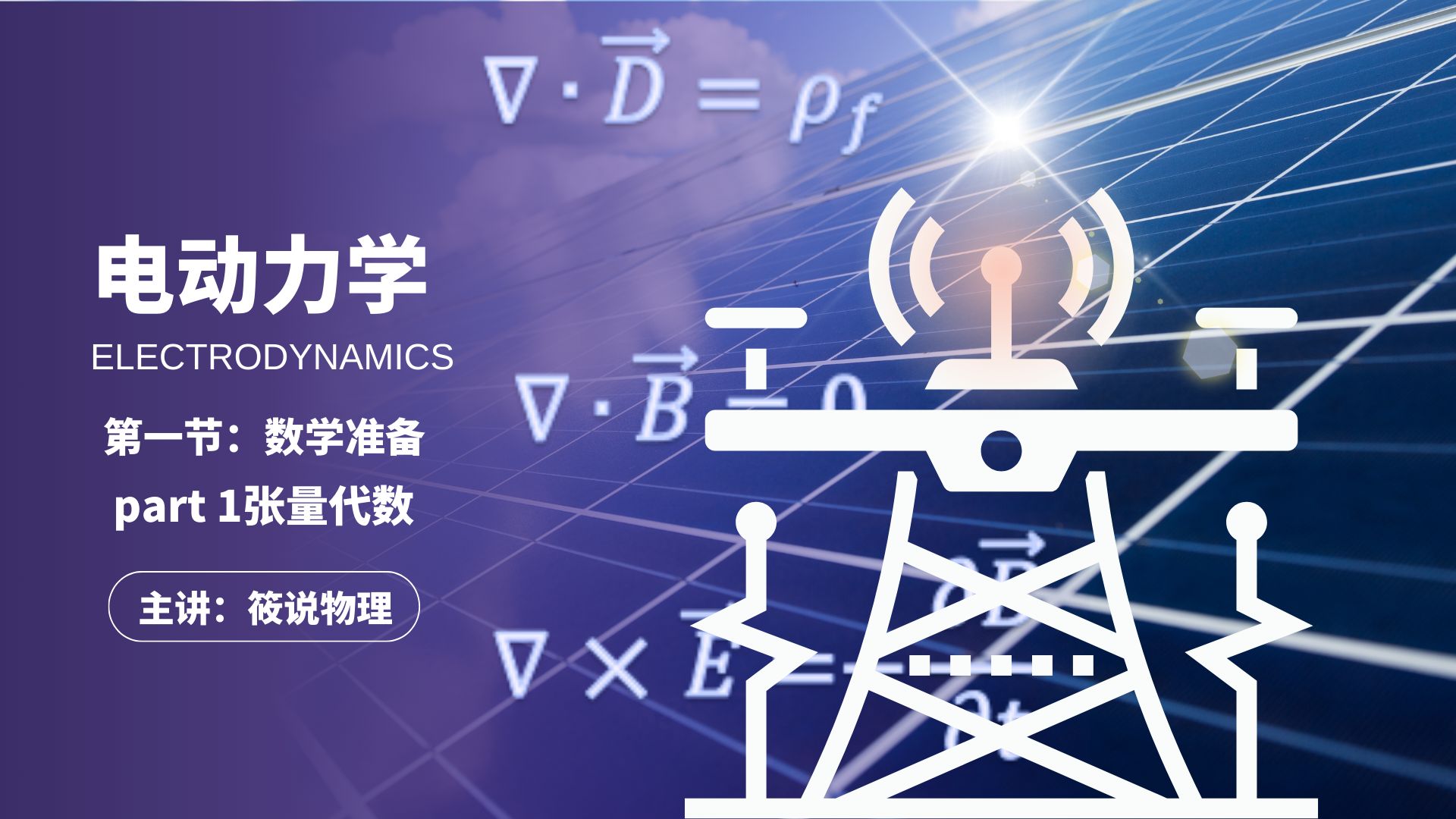 [图]【电动力学精讲】1.1张量代数