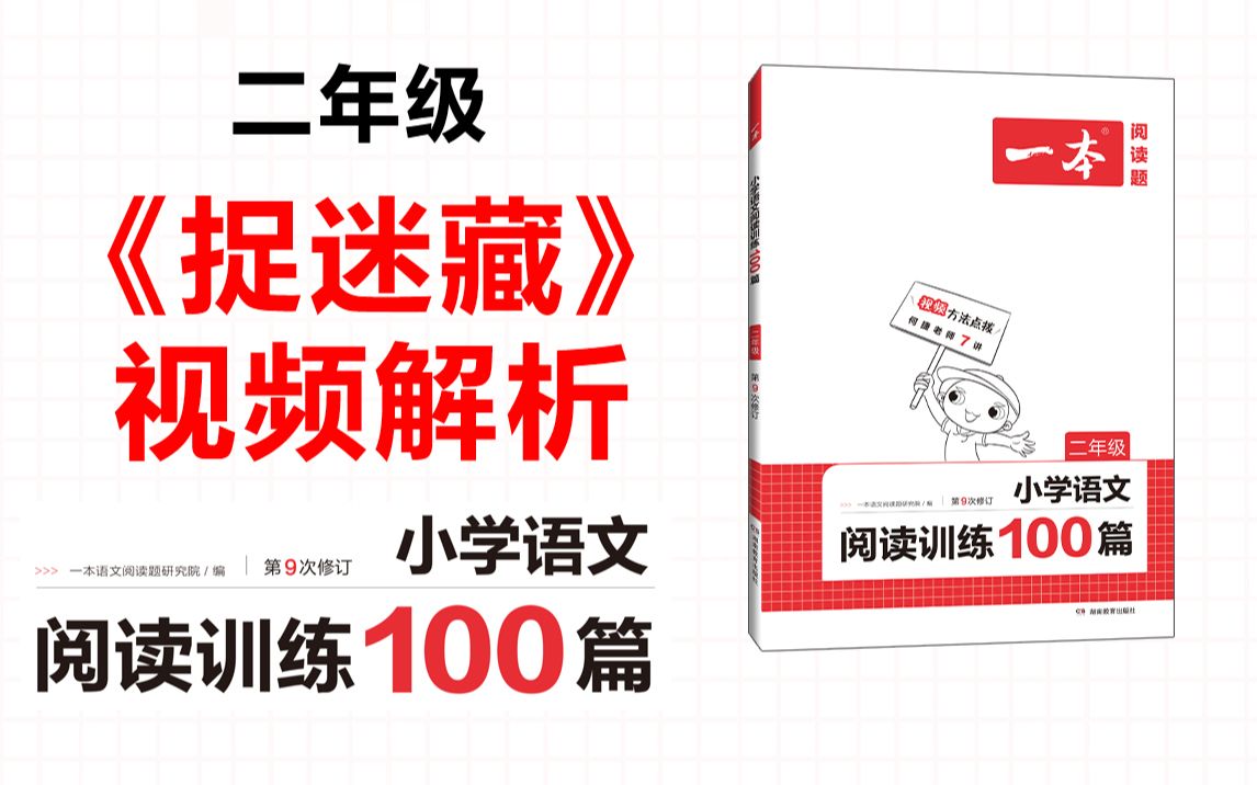 [图]一本·阅读训练100篇二年级-第二专题-训练23-《捉迷藏》答案视频解析