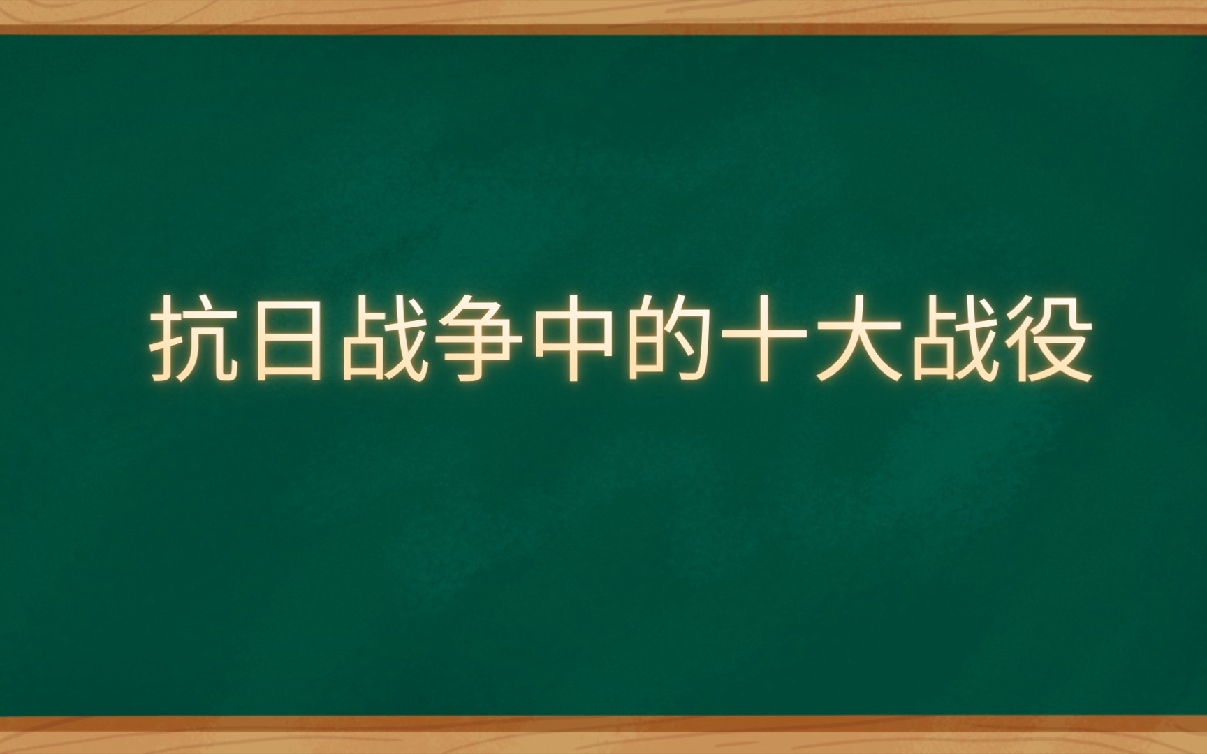 [图]抗日战争时期的十大战役你知道哪几次？