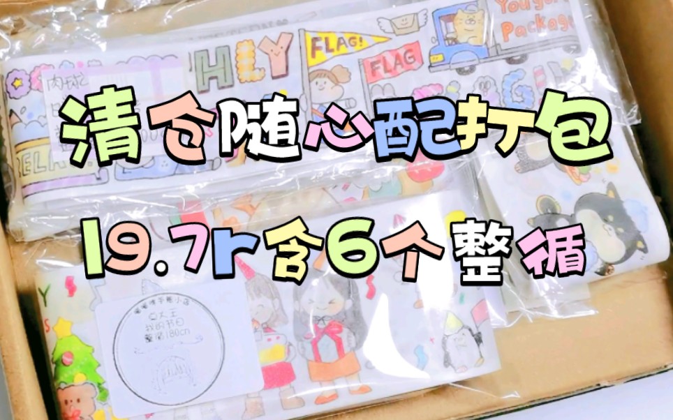 客单展示|手帐随心配打包