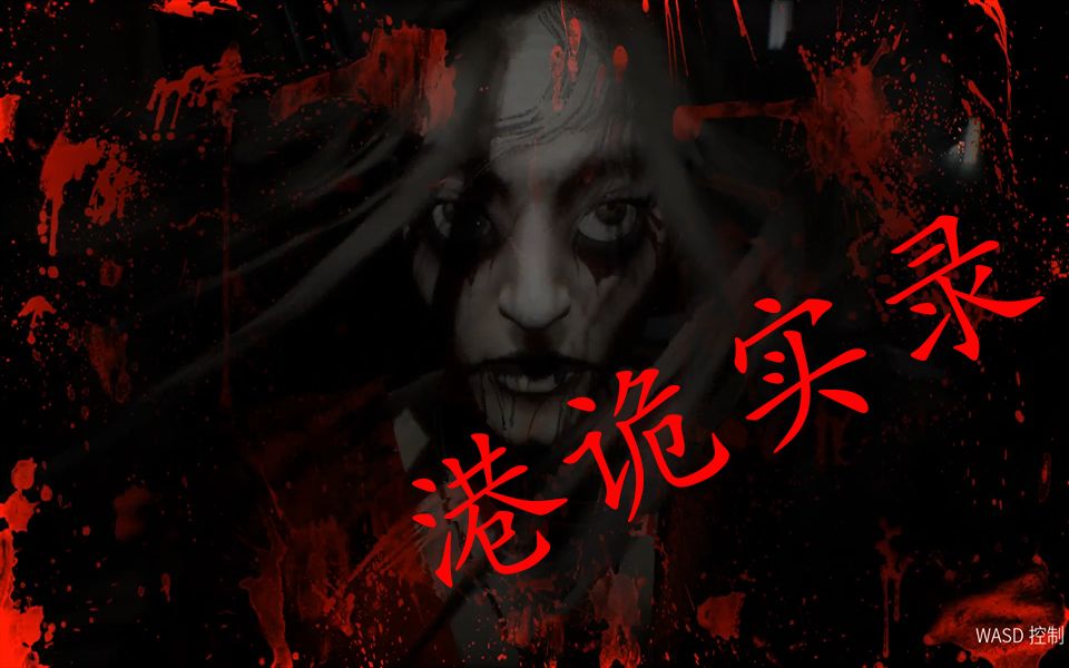 南空恐怖游戏无解说港诡实录国产恐怖游戏无解说电影式游戏完结实况