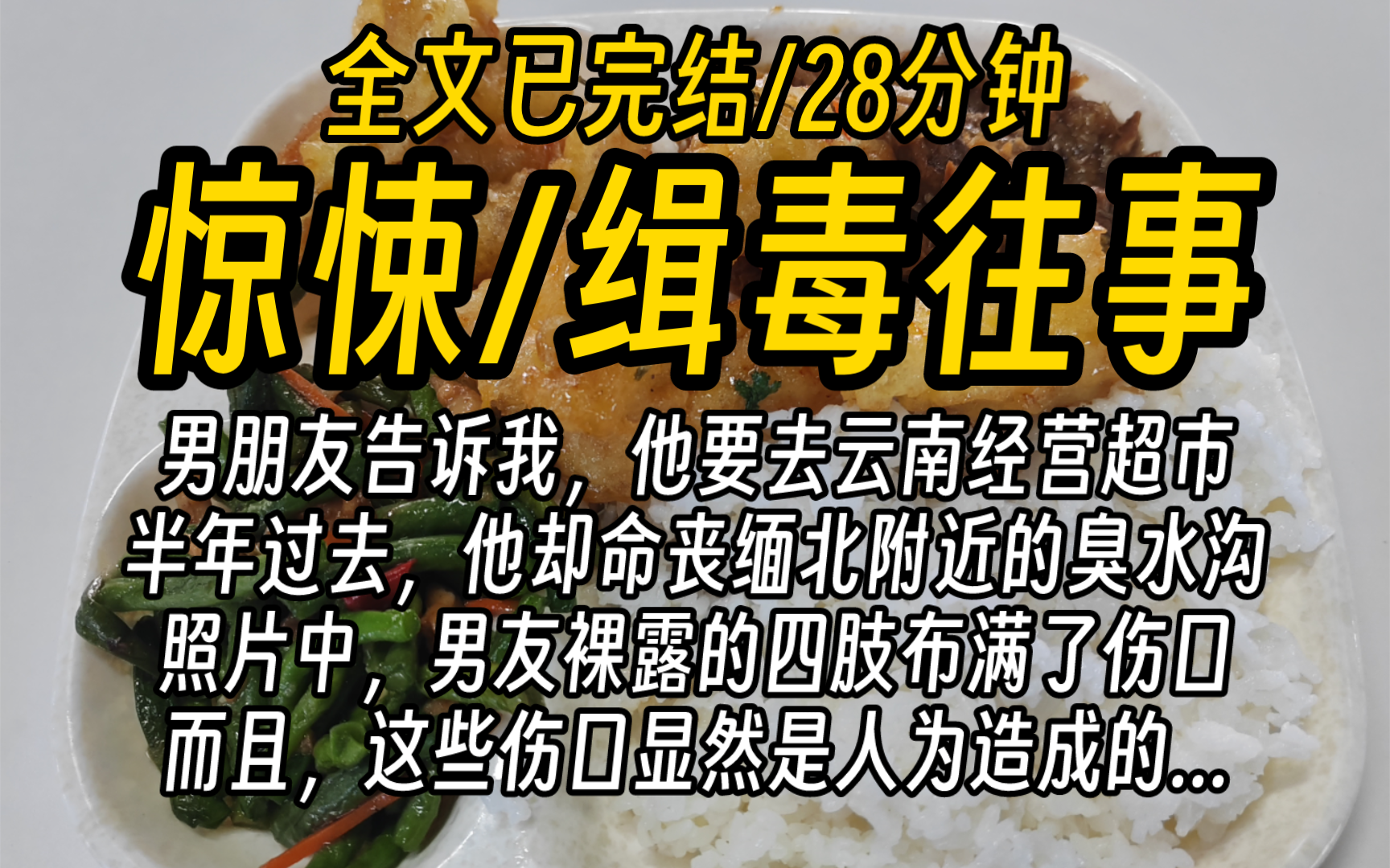 【全文已完结】男朋友告诉我,他要去云南经营超市,半年过去,他却命丧缅北附近的臭水沟,照片中,男友裸露的四肢布满了伤口,而且,这些伤口显然是...