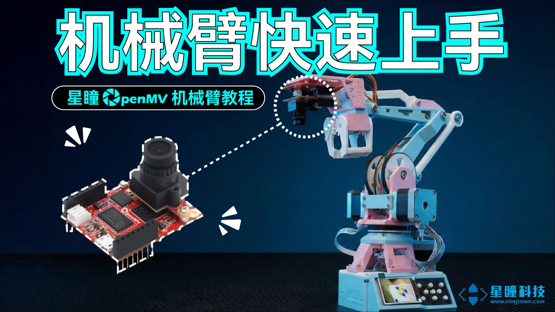 星瞳OpenMV官方机械臂教程|从零开始:Robot Arm机械臂快速上手