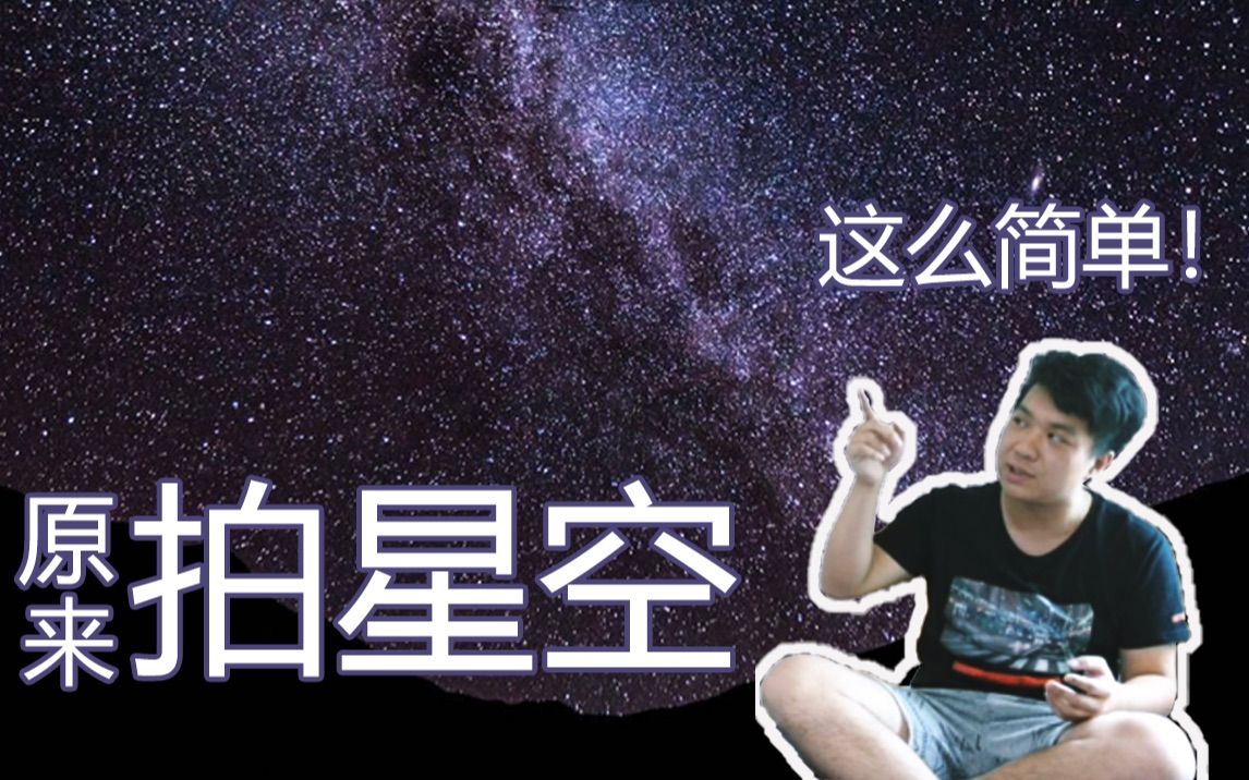 原来拍摄星空这么简单! | 如何拍摄星空系列 |哔哩哔哩bilibili