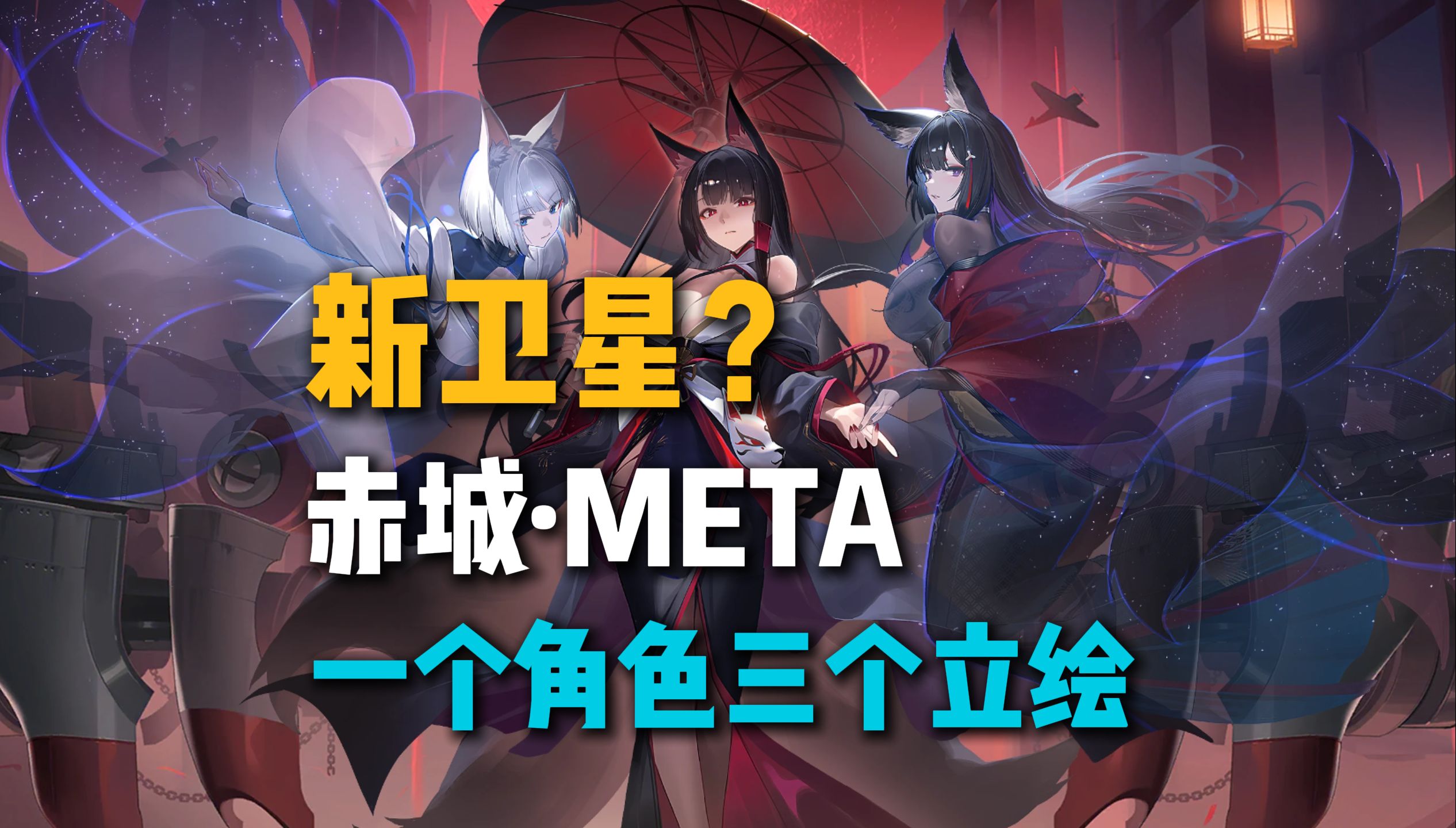 【碧蓝航线】赤城Meta立绘公布?三合一大狐狸!碧蓝航线手游情报