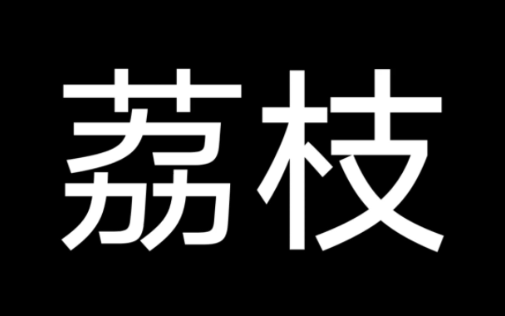 [图]荔枝，你让我拿什么荔枝！