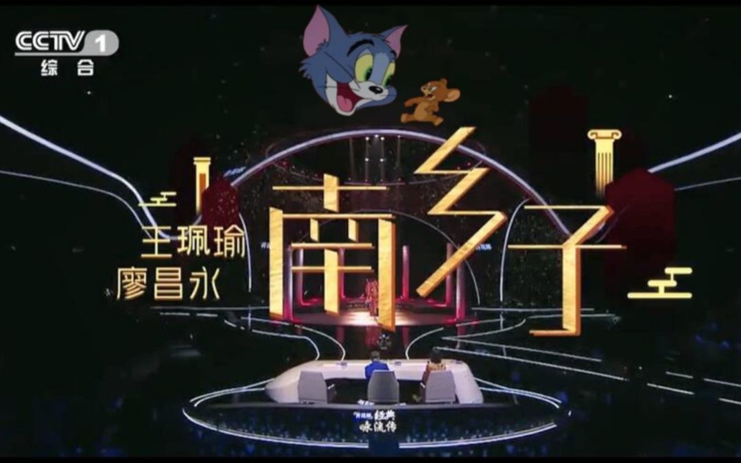 [图]【诗词×猫和老鼠】《南乡子·登京口北固亭有怀》 演唱：王珮瑜、廖昌永 （经典咏流传第三季）