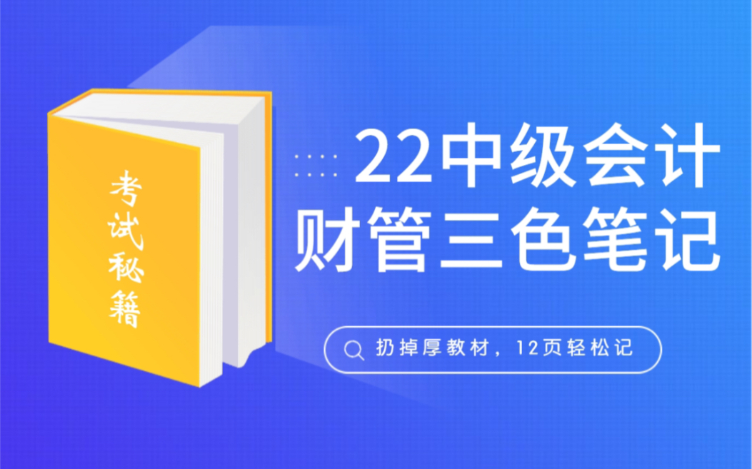 2022中级会计【财务管理】三色笔记哔哩哔哩bilibili