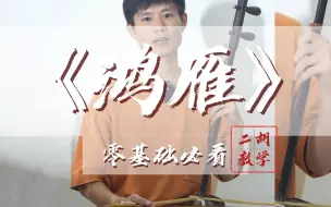 Video herunterladen: 二胡零基础教学（鸿雁），跟着我来你就学会了