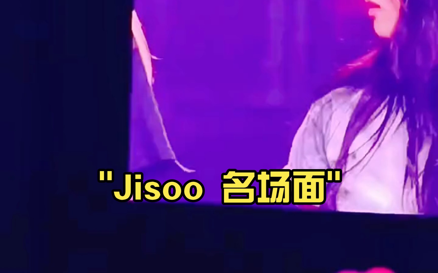 jisoo 名场面