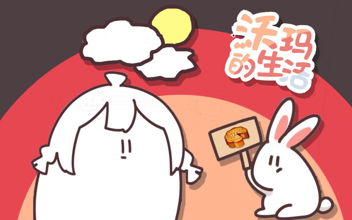 【warma】中秋节你吃上月饼了吗?【沃玛的生活/兔子篇】