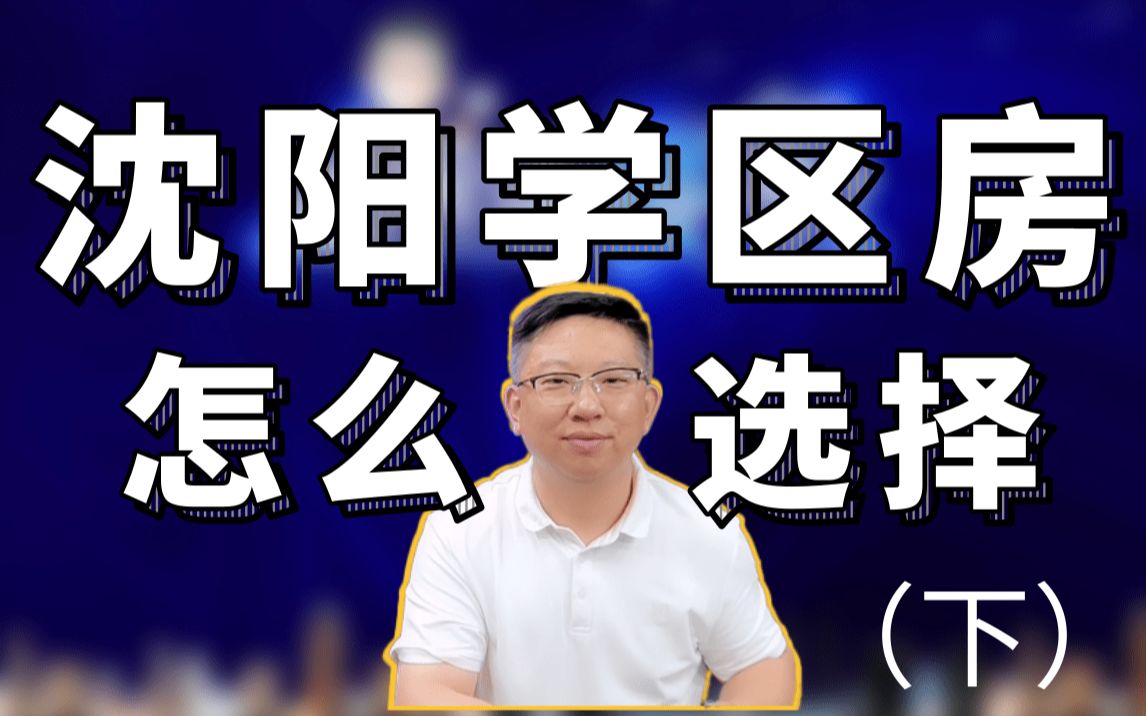 沈阳房产 | 沈阳新盘学区房应该怎么选?哔哩哔哩bilibili