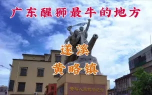 Download Video: 走进以醒狮而闻名的遂溪黄略镇，曾拥有湛江市人口最多的村