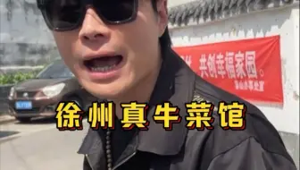 徐州菜馆，真牛呀