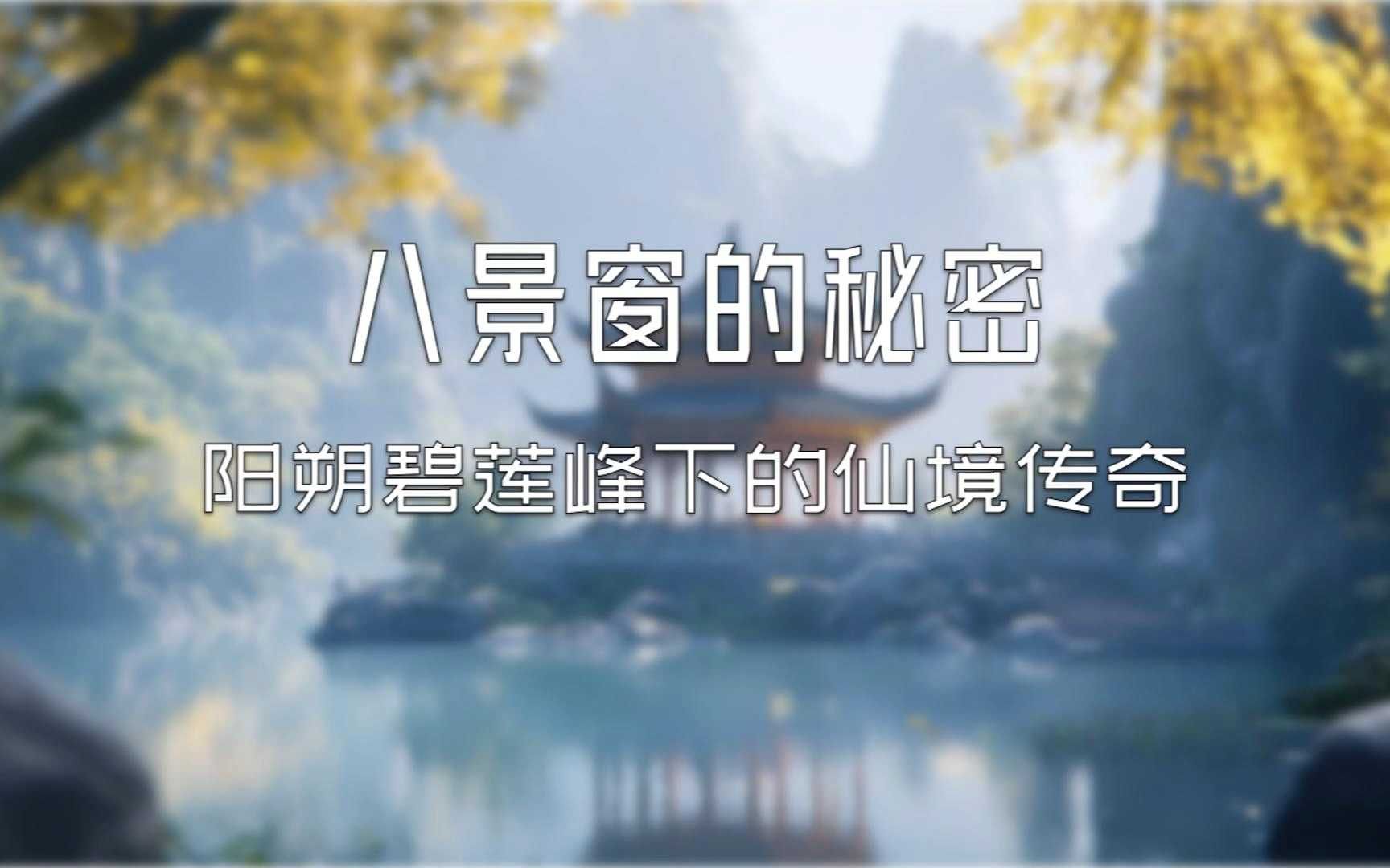 八景窗的秘密:阳朔碧莲峰下的仙境传奇哔哩哔哩bilibili