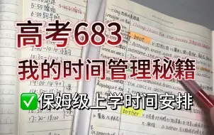 Download Video: 高考683｜我的时间管理秘籍！