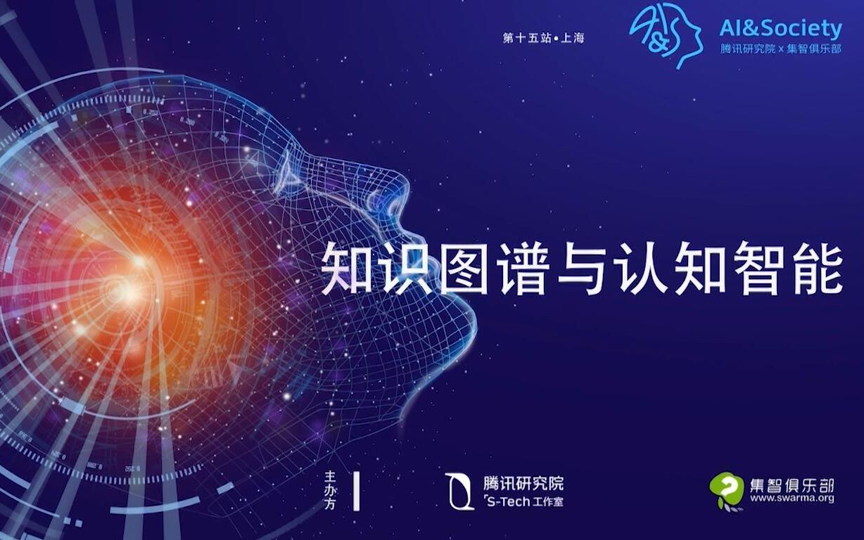 AI&Society 第十五期:知识图谱与认知智能 | 集智俱乐部、腾讯研究院STech工作室哔哩哔哩bilibili