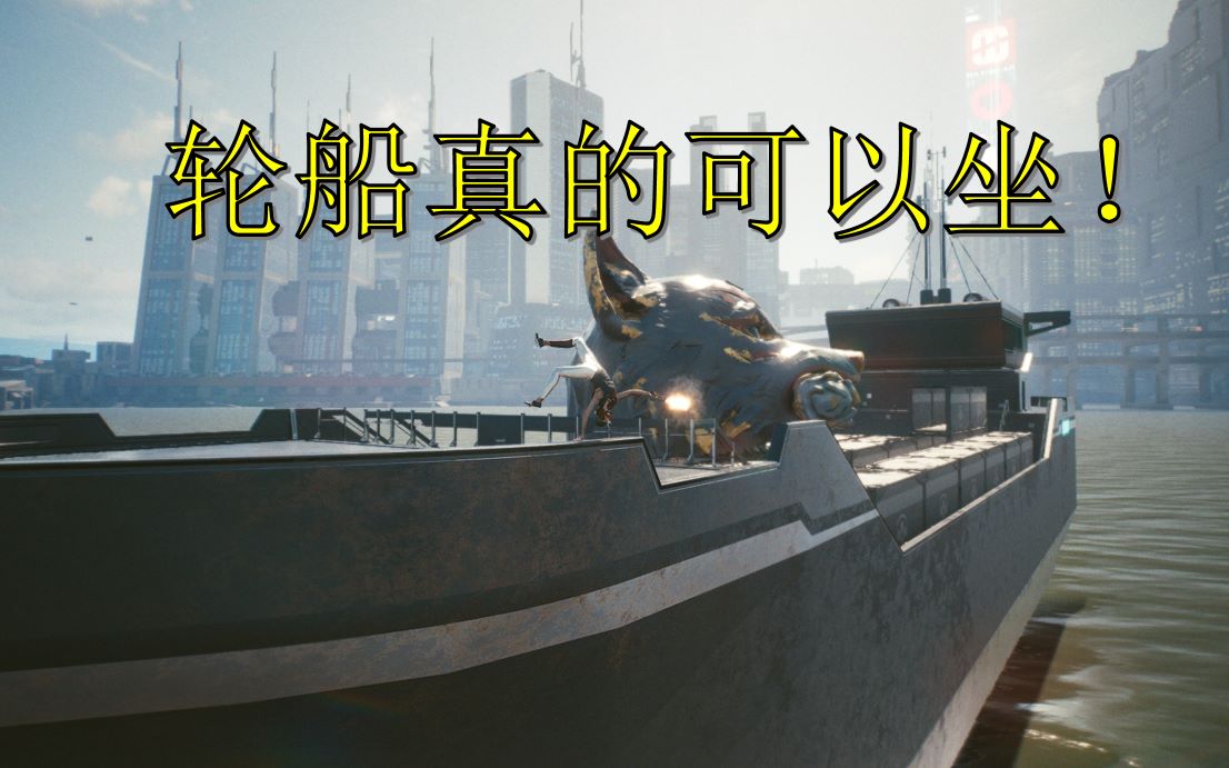 赛博朋克207790的玩家不知道的内容竟然还可以乘坐轮船