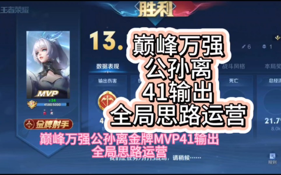 巅峰万强公孙离41输出金牌mvp全局思路运营解析